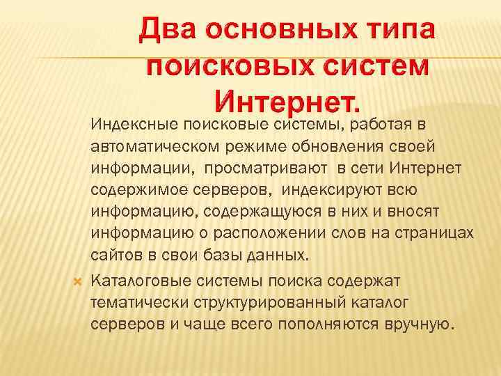  Индексные поисковые системы, работая в автоматическом режиме обновления своей информации, просматривают в сети