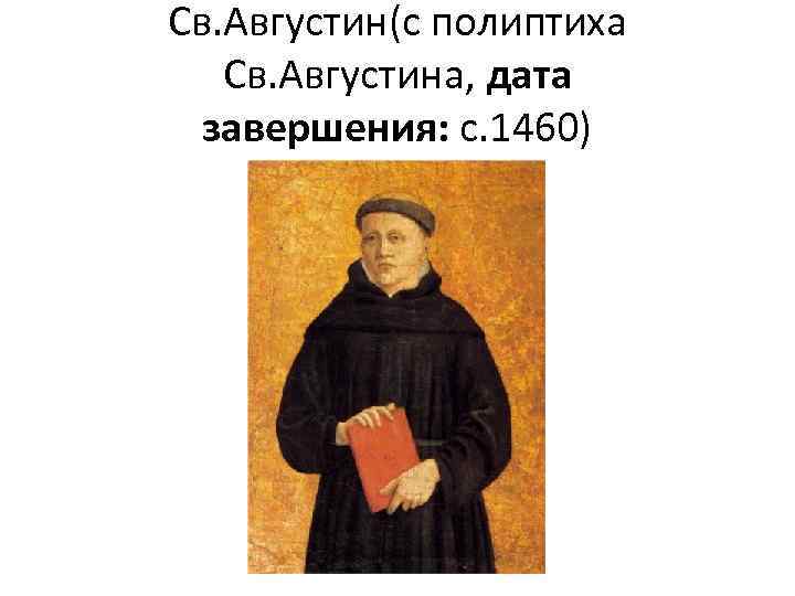 Св. Августин(с полиптиха Св. Августина, дата завершения: c. 1460) 