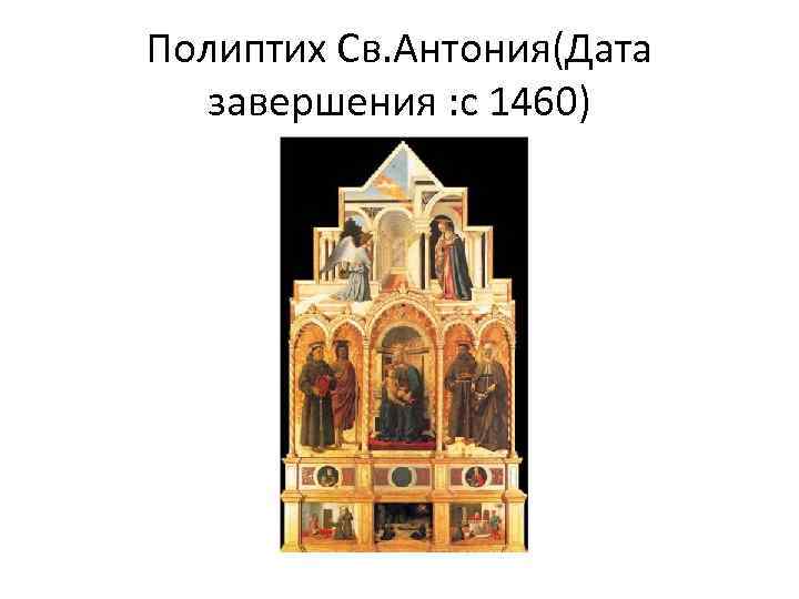 Полиптих Св. Антония(Дата завершения : с 1460) 