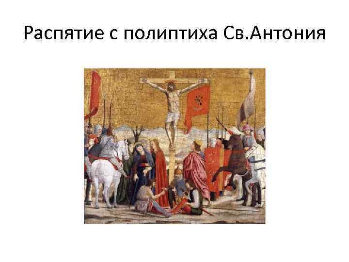 Распятие с полиптиха Св. Антония 