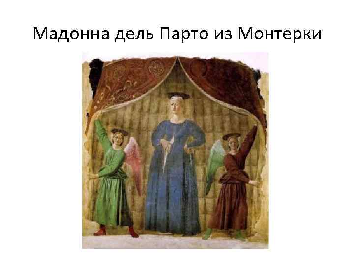 Мадонна дель Парто из Монтерки 