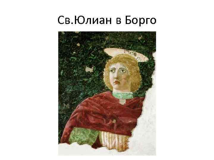 Св. Юлиан в Борго 