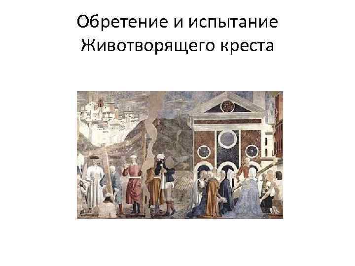 Обретение и испытание Животворящего креста 