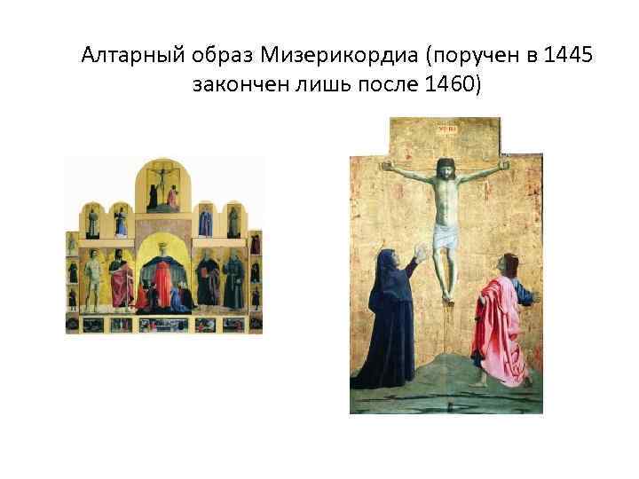 Алтарный образ Мизерикордиа (поручен в 1445 закончен лишь после 1460) 