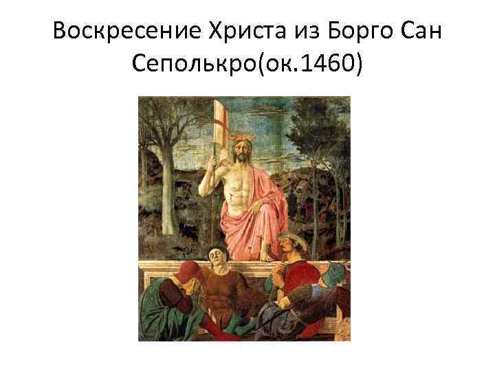 Воскресение Христа из Борго Сан Сеполькро(ок. 1460) 