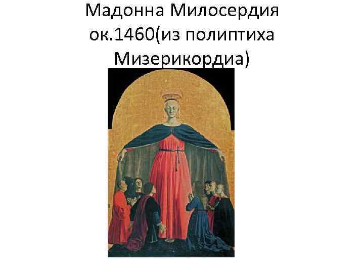 Мадонна Милосердия ок. 1460(из полиптиха Мизерикордиа) 
