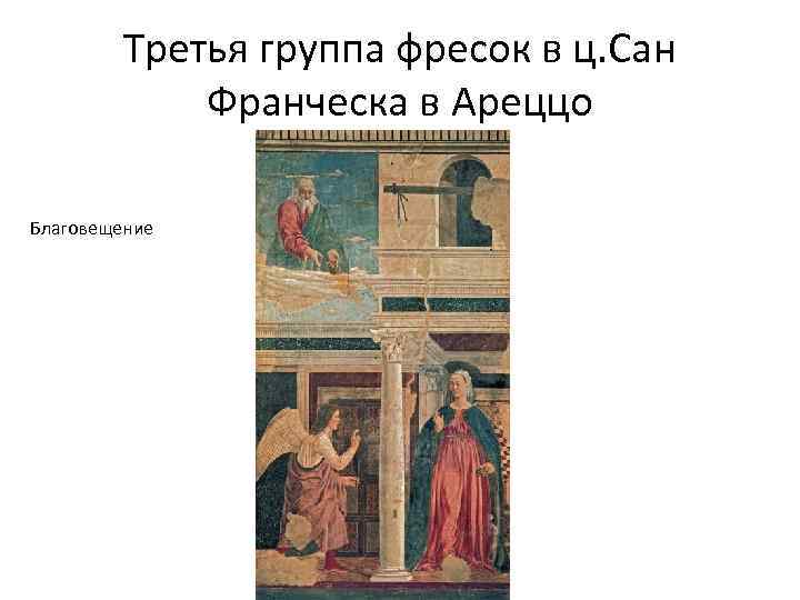 Третья группа фресок в ц. Сан Франческа в Ареццо Благовещение 