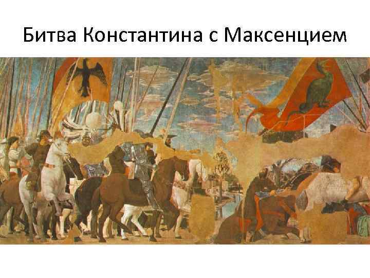 Битва Константина с Максенцием 