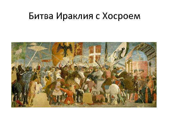 Битва Ираклия с Хосроем 