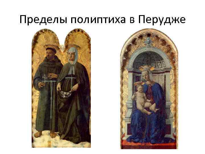 Пределы полиптиха в Перудже 