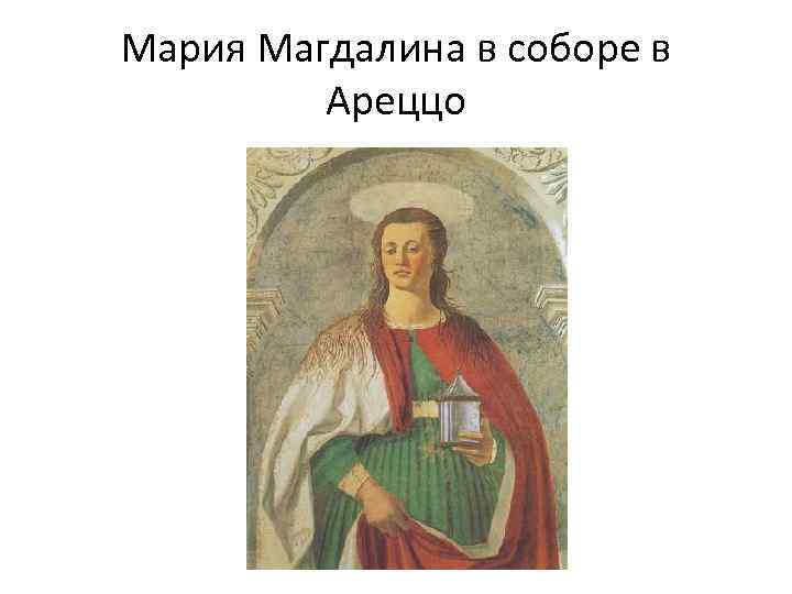 Мария Магдалина в соборе в Ареццо 