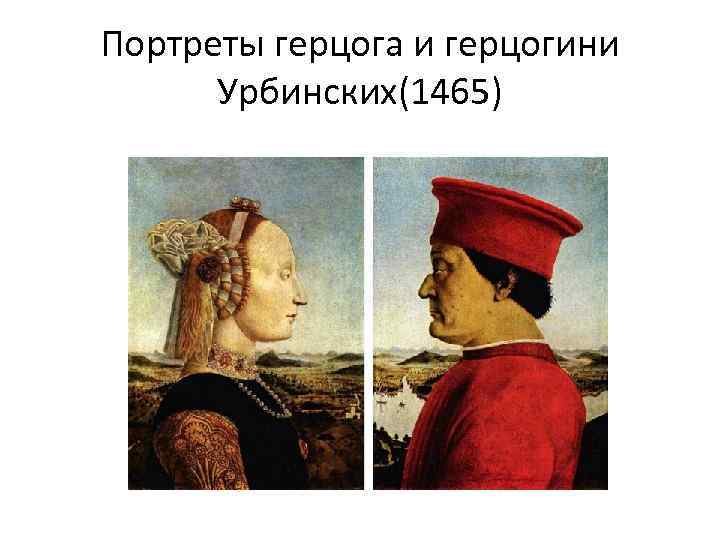 Портреты герцога и герцогини Урбинских(1465) 