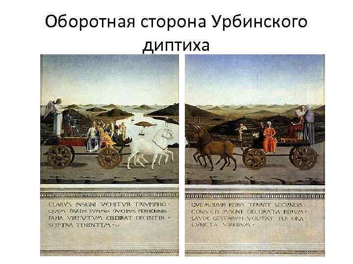 Оборотная сторона Урбинского диптиха 