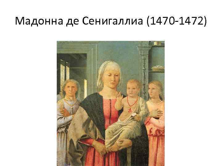 Мадонна де Сенигаллиа (1470 -1472) 