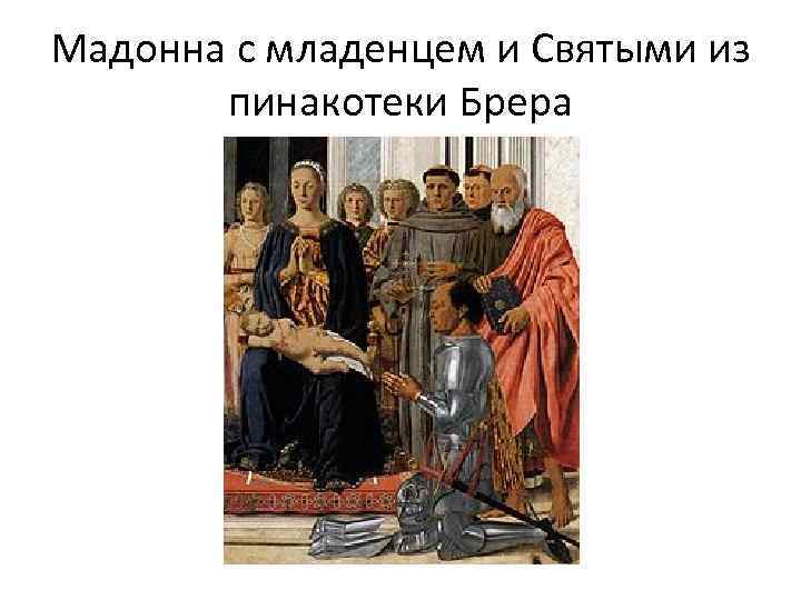 Мадонна с младенцем и Святыми из пинакотеки Брера 