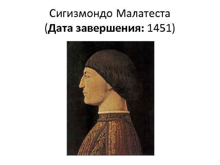 Сигизмондо Малатеста (Дата завершения: 1451) 