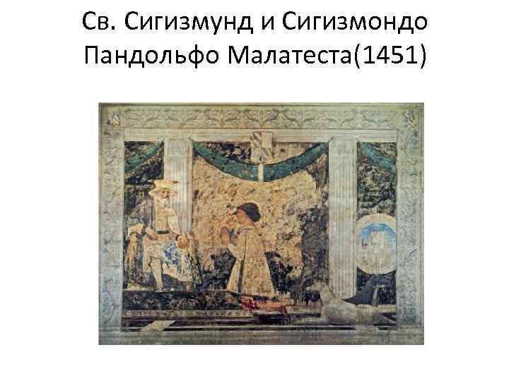 Св. Сигизмунд и Сигизмондо Пандольфо Малатеста(1451) 