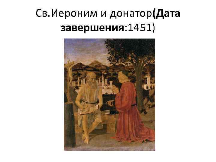 Св. Иероним и донатор(Дата завершения: 1451) 