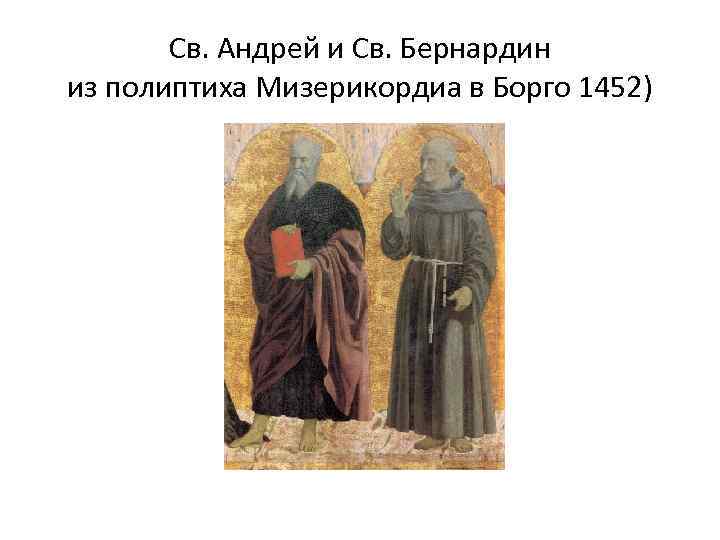 Св. Андрей и Св. Бернардин из полиптиха Мизерикордиа в Борго 1452) 