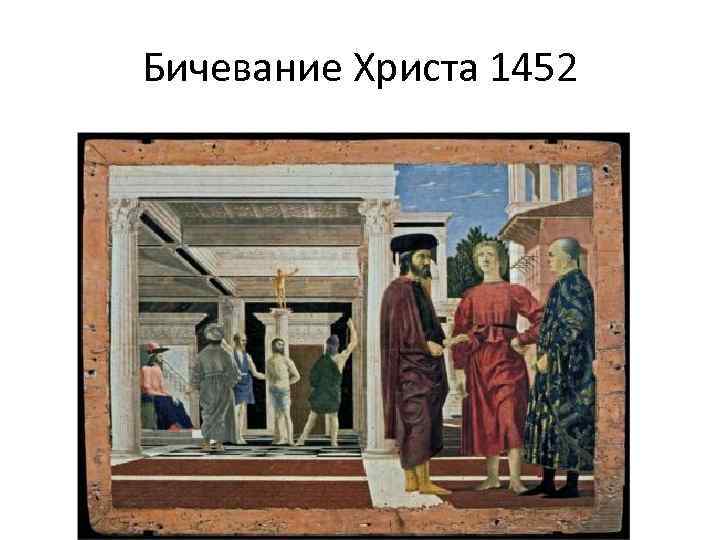 Бичевание Христа 1452 