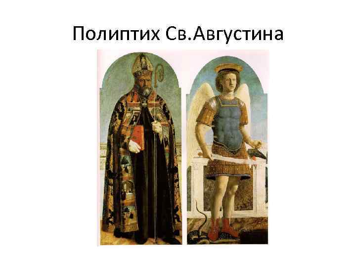 Полиптих Св. Августина 