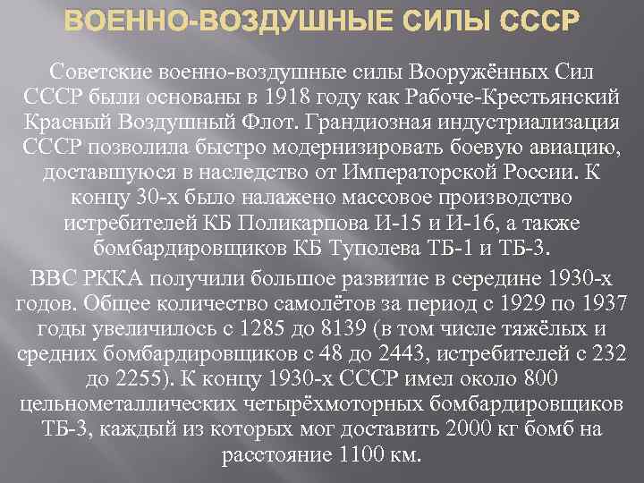 ВОЕННО-ВОЗДУШНЫЕ СИЛЫ СССР Советские военно-воздушные силы Вооружённых Сил СССР были основаны в 1918 году