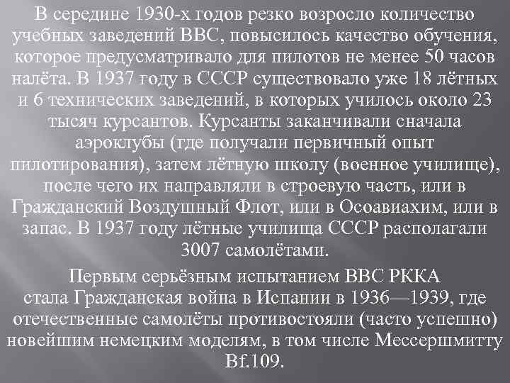 В середине 1930 -х годов резко возросло количество учебных заведений ВВС, повысилось качество обучения,