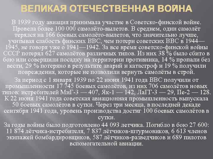 В 1939 году авиация принимала участие в Советско-финской войне. Провела более 100 000 самолёто-вылетов.