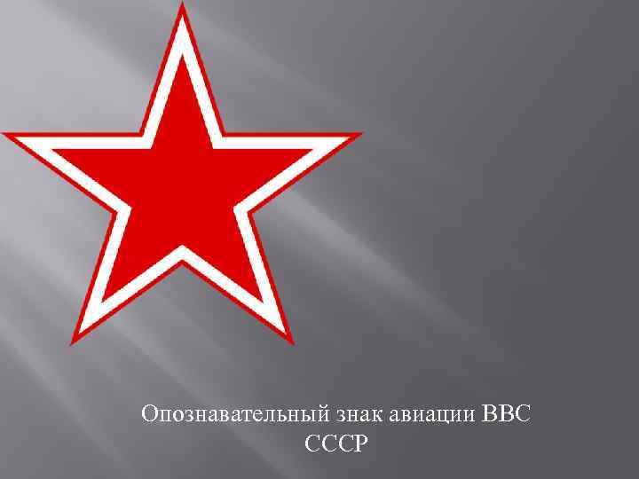 Опознавательный знак авиации ВВС СССР 