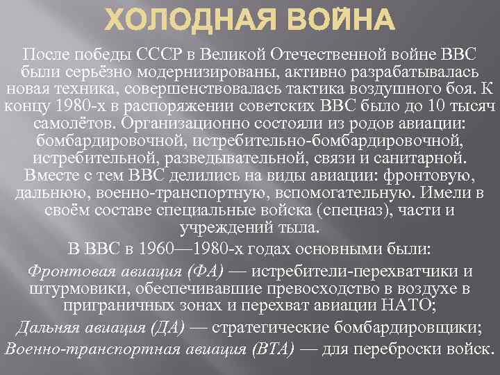 После победы СССР в Великой Отечественной войне ВВС были серьёзно модернизированы, активно разрабатывалась новая