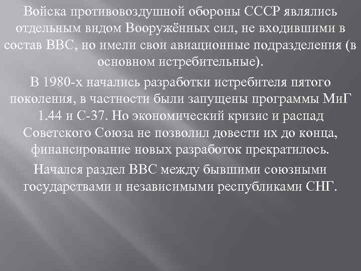 Войска противовоздушной обороны СССР являлись отдельным видом Вооружённых сил, не входившими в состав ВВС,