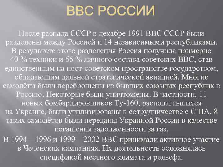 ВВС РОССИИ После распада СССР в декабре 1991 ВВС СССР были разделены между Россией