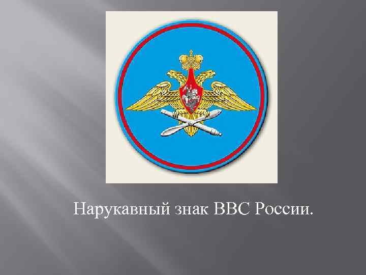 Нарукавный знак ВВС России. 