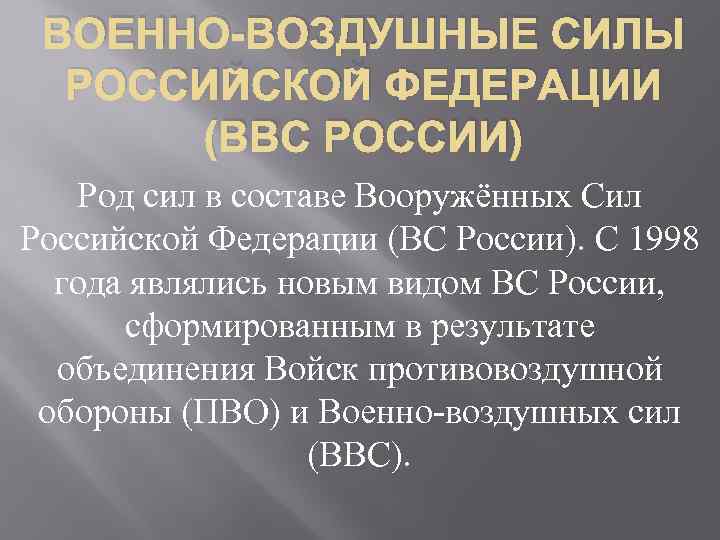 ВОЕННО-ВОЗДУШНЫЕ СИЛЫ РОССИЙСКОЙ ФЕДЕРАЦИИ (ВВС РОССИИ) Род сил в составе Вооружённых Сил Российской Федерации