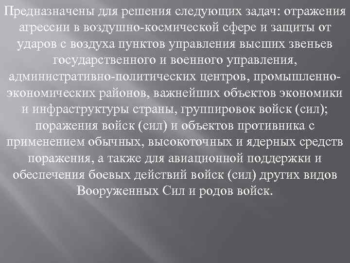 Предназначены для решения следующих задач: отражения агрессии в воздушно-космической сфере и защиты от ударов