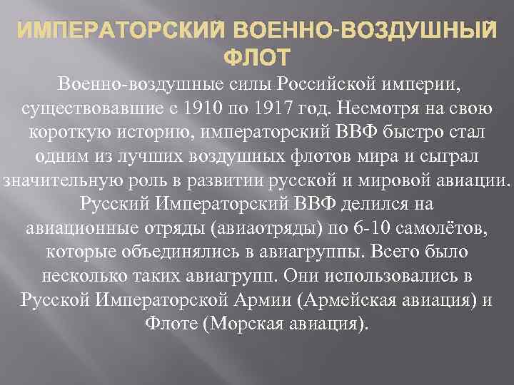 ИМПЕРАТОРСКИЙ ВОЕННО-ВОЗДУШНЫЙ ФЛОТ Военно-воздушные силы Российской империи, существовавшие с 1910 по 1917 год. Несмотря