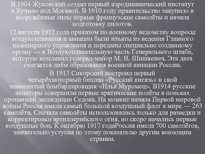 В 1904 Жуковский создал первый аэродинамический институт в Кучино под Москвой. В 1910 году