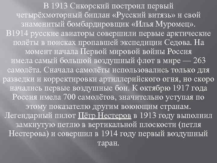 В 1913 Сикорский построил первый четырёхмоторный биплан «Русский витязь» и свой знаменитый бомбардировщик «Илья