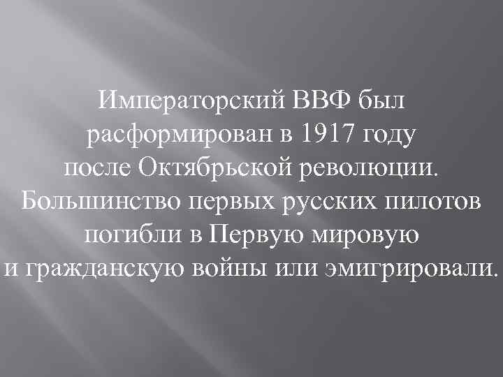 Императорский ВВФ был расформирован в 1917 году после Октябрьской революции. Большинство первых русских пилотов