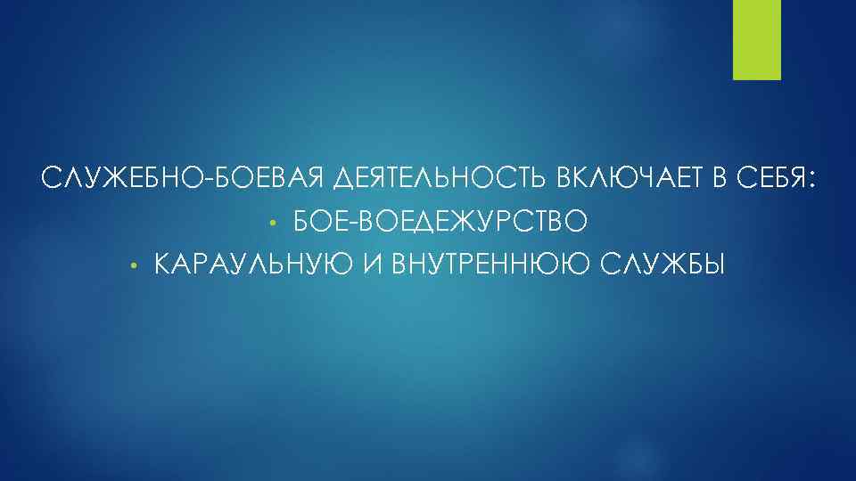 СЛУЖЕБНО БОЕВАЯ ДЕЯТЕЛЬНОСТЬ ВКЛЮЧАЕТ В СЕБЯ: • • БОЕ ВОЕДЕЖУРСТВО КАРАУЛЬНУЮ И ВНУТРЕННЮЮ СЛУЖБЫ