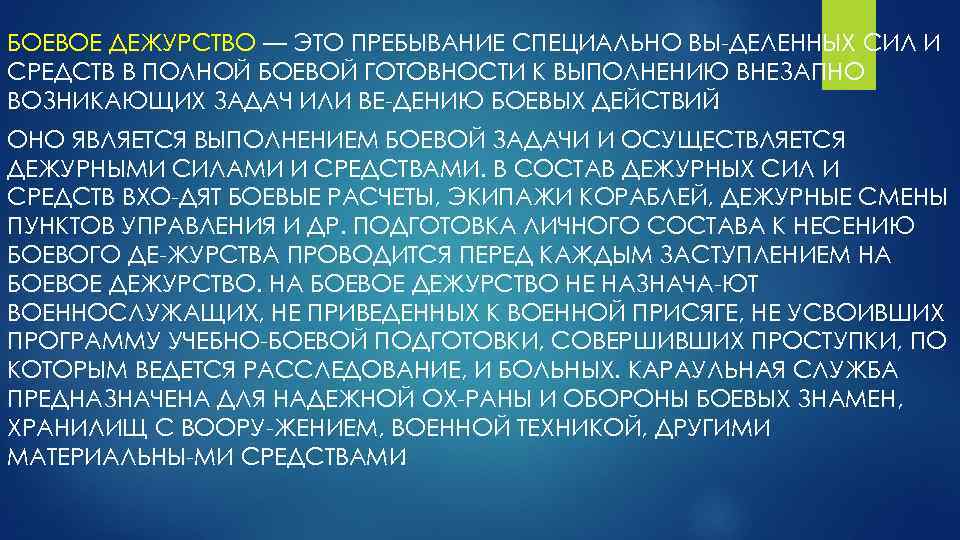 БОЕВОЕ ДЕЖУРСТВО — ЭТО ПРЕБЫВАНИЕ СПЕЦИАЛЬНО ВЫ ДЕЛЕННЫХ СИЛ И СРЕДСТВ В ПОЛНОЙ БОЕВОЙ