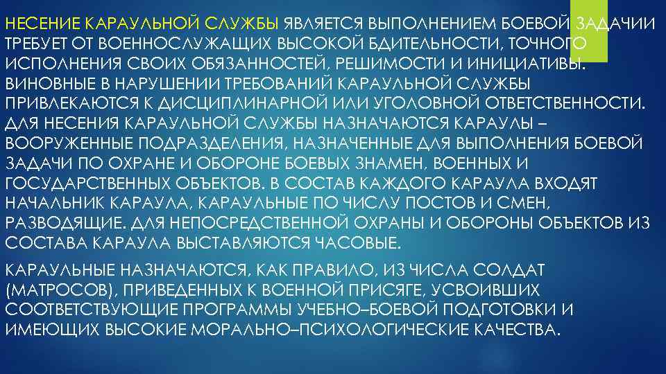 НЕСЕНИЕ КАРАУЛЬНОЙ СЛУЖБЫ ЯВЛЯЕТСЯ ВЫПОЛНЕНИЕМ БОЕВОЙ ЗАДАЧИИ ТРЕБУЕТ ОТ ВОЕННОСЛУЖАЩИХ ВЫСОКОЙ БДИТЕЛЬНОСТИ, ТОЧНОГО ИСПОЛНЕНИЯ