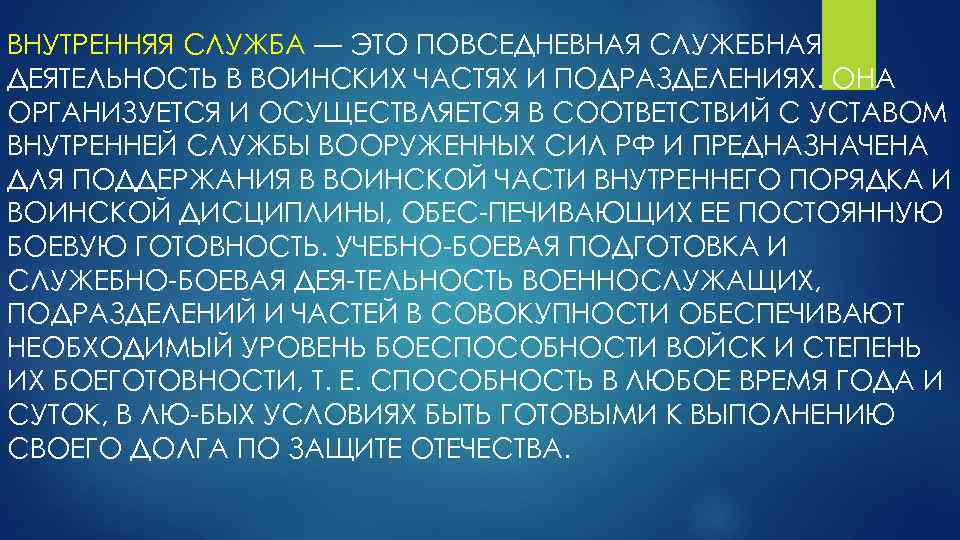 Внутренняя служба. Внутренняя служба это Повседневная служебная деятельность. Внутренняя служба предназначена для. Служебно Боевая деятельность внутренняя служба.