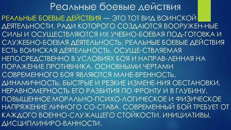 Реальные боевые действия РЕАЛЬНЫЕ БОЕВЫЕ ДЕЙСТВИЯ — ЭТО ТОТ ВИД ВОИНСКОЙ ДЕЯТЕЛЬНОСТИ, РАДИ КОТОРОГО