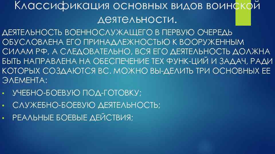 Основные виды воинской деятельности презентация