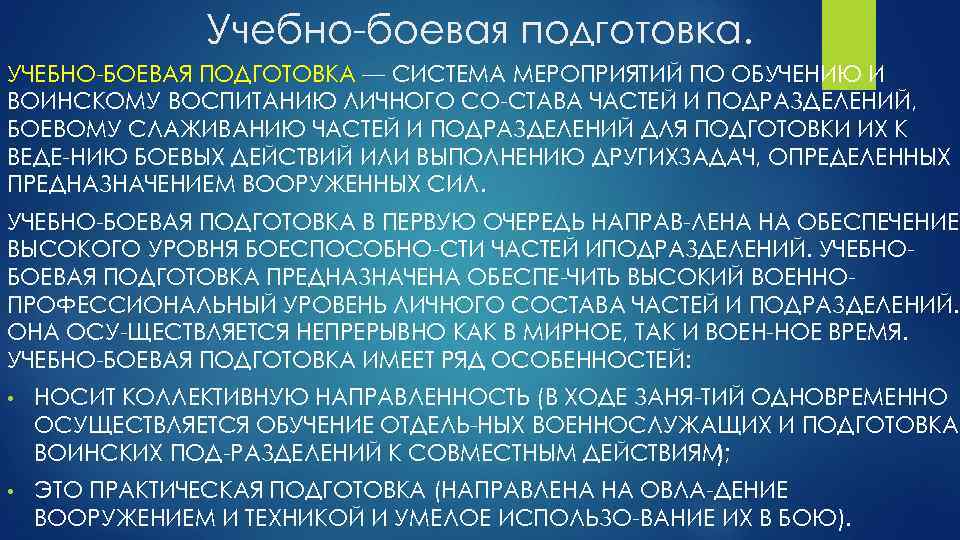 Учебно боевая подготовка. УЧЕБНО БОЕВАЯ ПОДГОТОВКА — СИСТЕМА МЕРОПРИЯТИЙ ПО ОБУЧЕНИЮ И ВОИНСКОМУ ВОСПИТАНИЮ