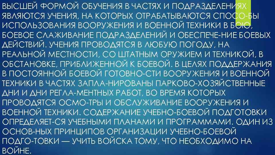 ВЫСШЕЙ ФОРМОЙ ОБУЧЕНИЯ В ЧАСТЯХ И ПОДРАЗДЕЛЕНИЯХ ЯВЛЯЮТСЯ УЧЕНИЯ, НА КОТОРЫХ ОТРАБАТЫВАЮТСЯ СПОСО БЫ