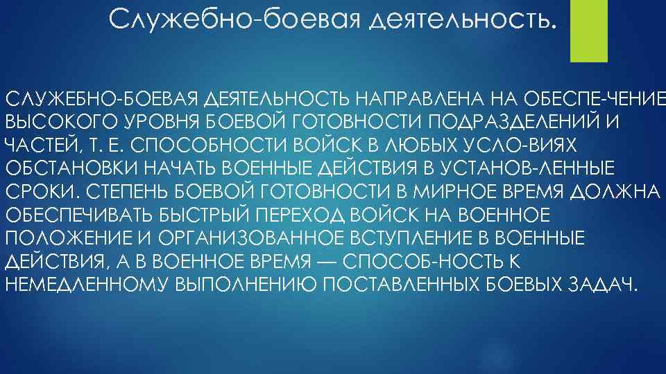 Служебно боевая деятельность. СЛУЖЕБНО БОЕВАЯ ДЕЯТЕЛЬНОСТЬ НАПРАВЛЕНА НА ОБЕСПЕ ЧЕНИЕ ВЫСОКОГО УРОВНЯ БОЕВОЙ ГОТОВНОСТИ