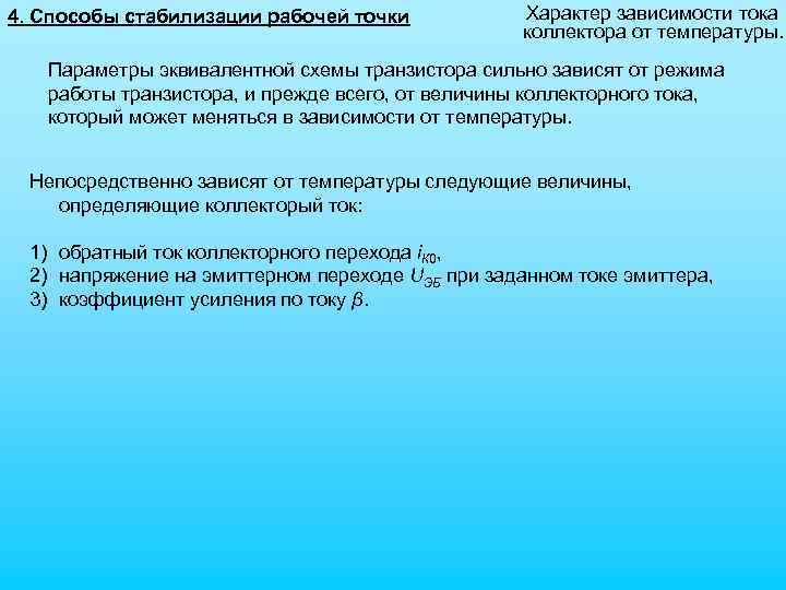 4. Способы стабилизации рабочей точки Характер зависимости тока коллектора от температуры. Параметры эквивалентной схемы