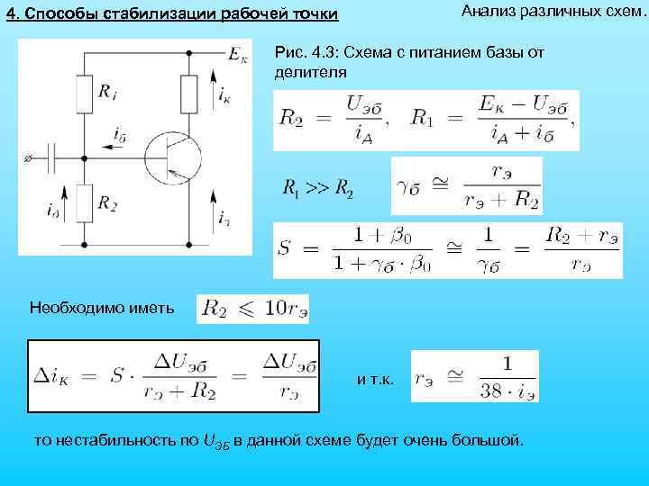 Анализ различных схем. 4. Способы стабилизации рабочей точки Рис. 4. 3: Схема с питанием